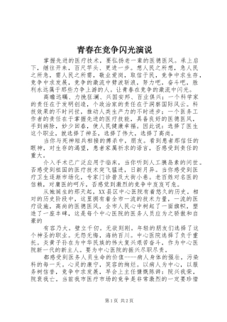 青春在竞争闪光演说