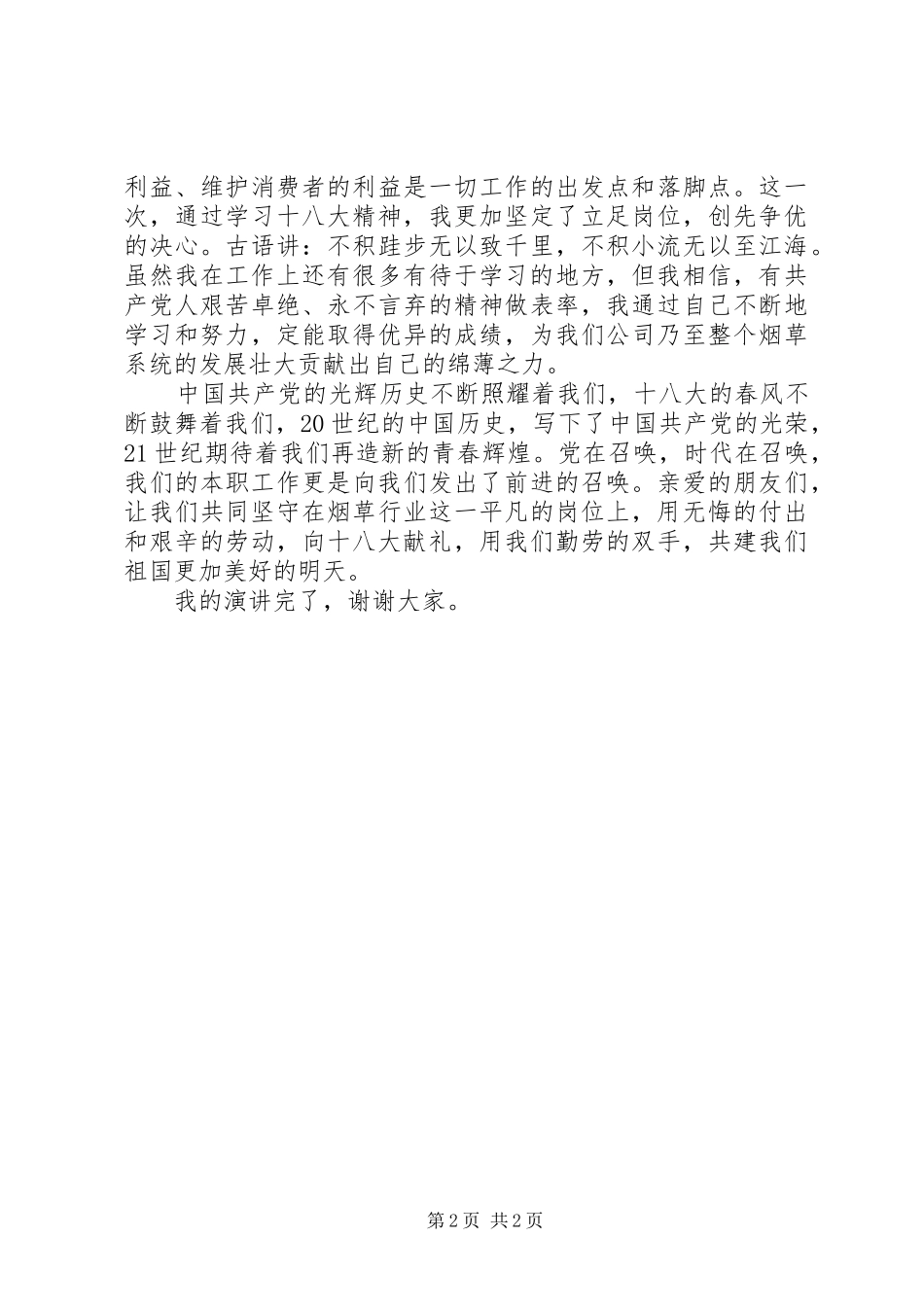 烟草十八大演讲稿_第2页