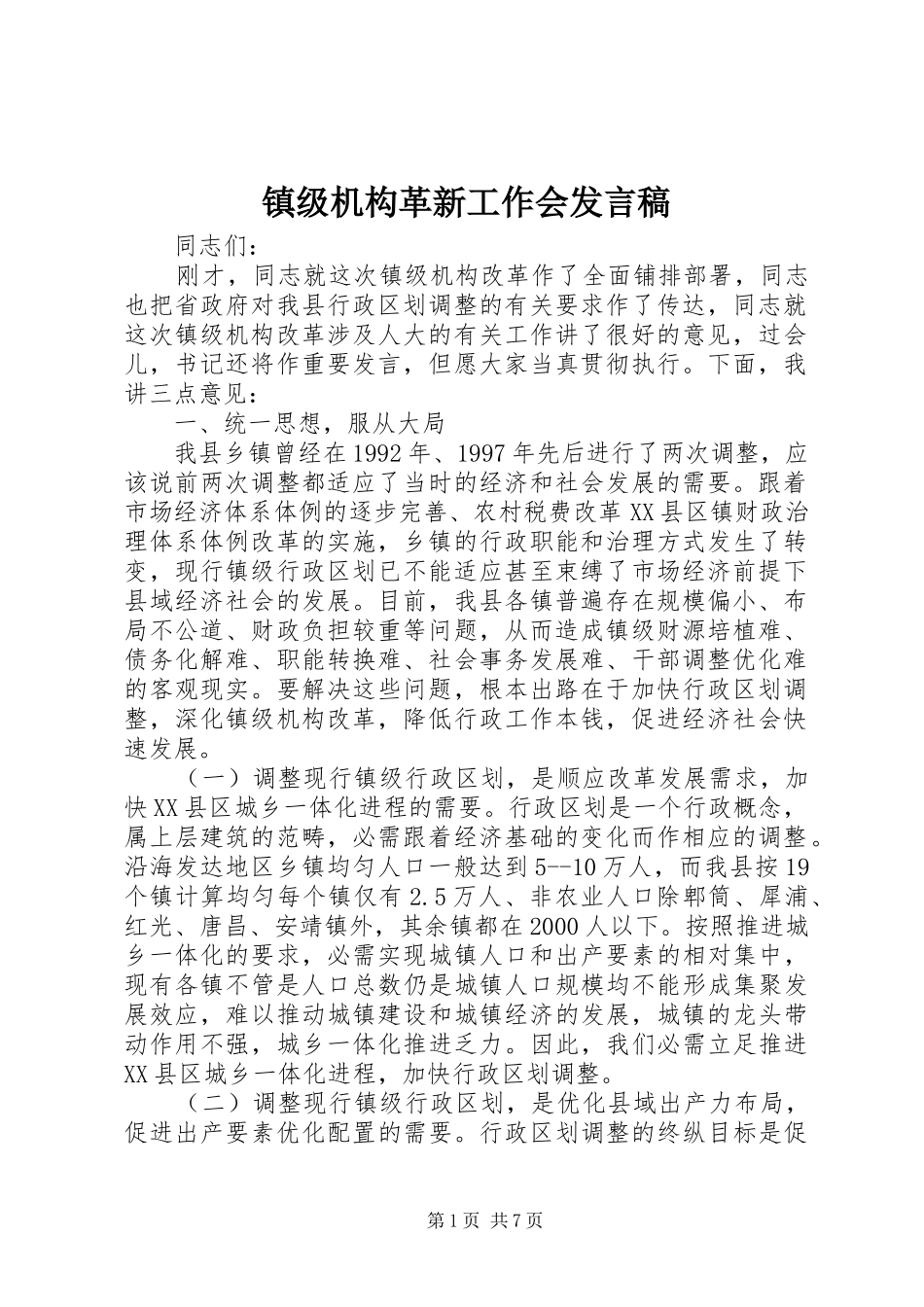镇级机构革新工作会发言稿_第1页