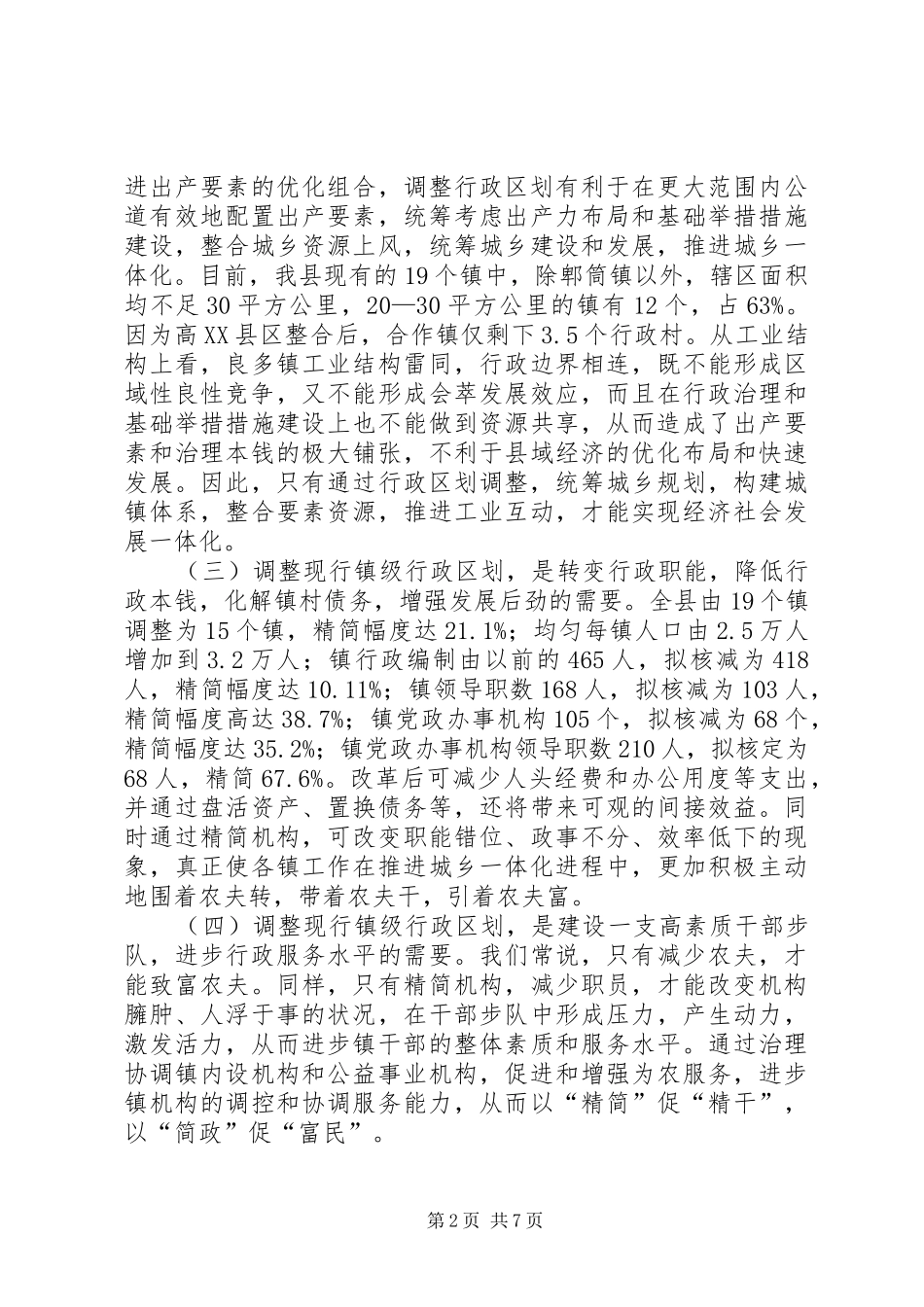 镇级机构革新工作会发言稿_第2页