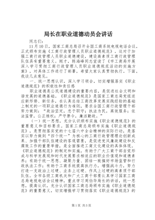 局长在职业道德动员会讲话