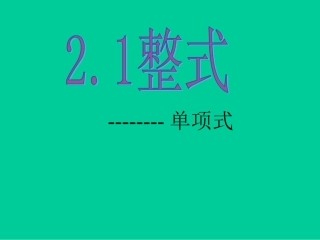 单项式第一课时课件