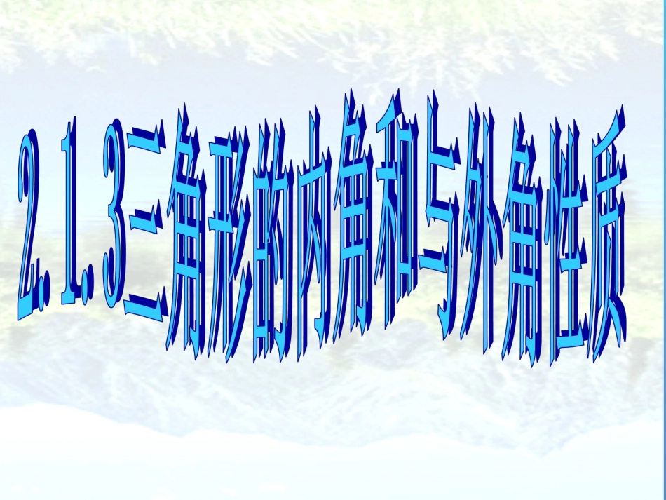 213三角形的外角课件新人教版八年级上_第1页