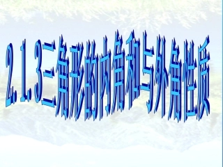 213三角形的外角课件新人教版八年级上