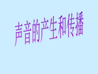 一、声音的产生与传播