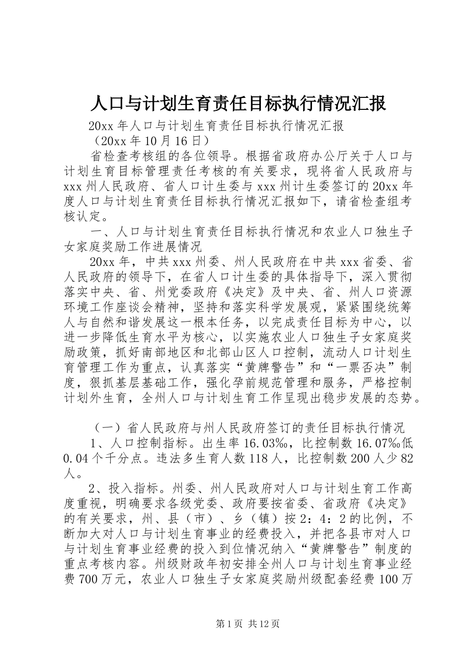 人口与计划生育责任目标执行情况汇报_第1页