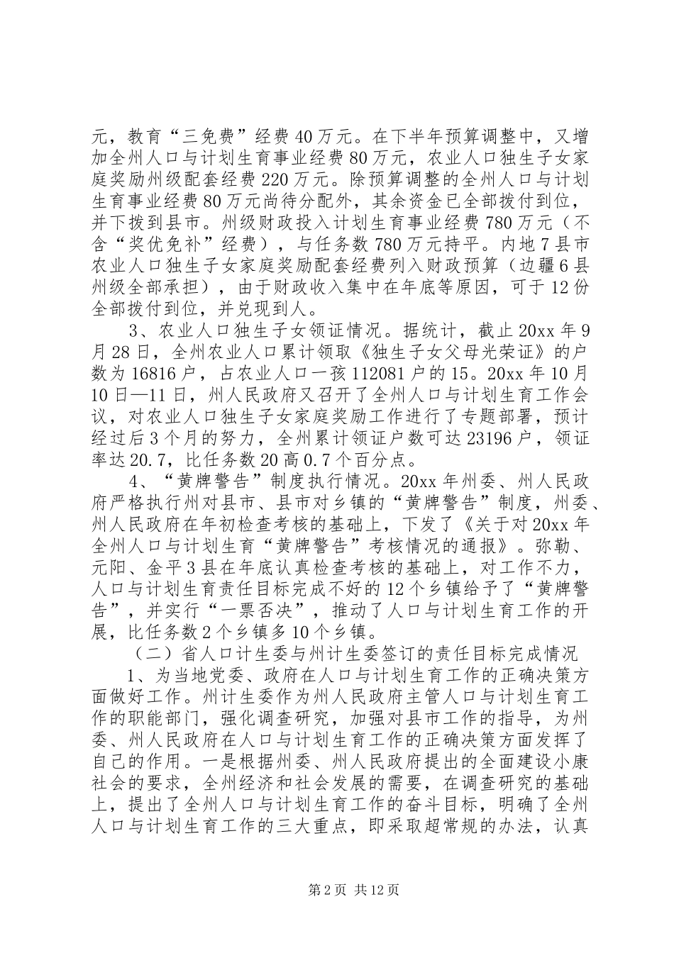人口与计划生育责任目标执行情况汇报_第2页
