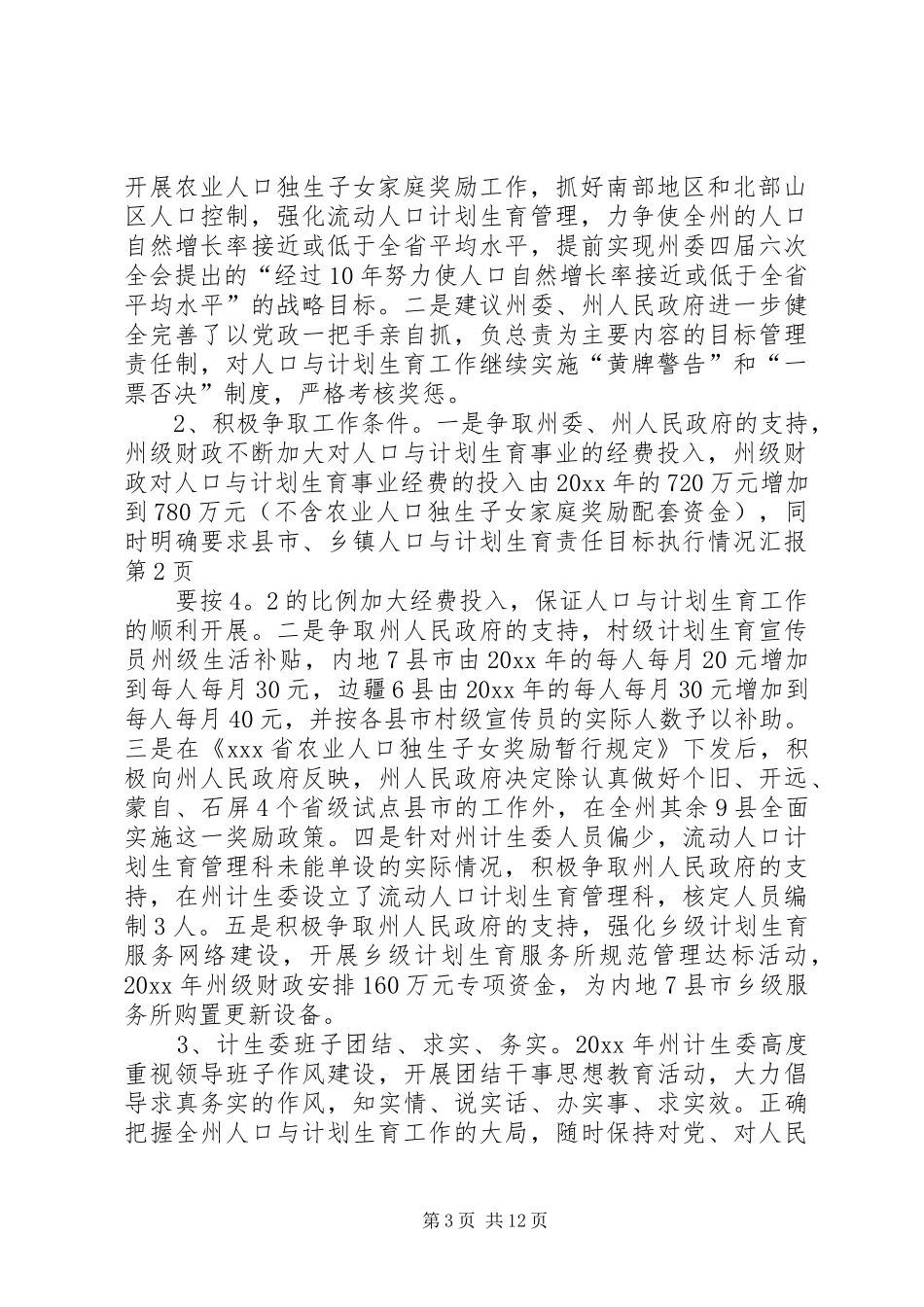 人口与计划生育责任目标执行情况汇报_第3页