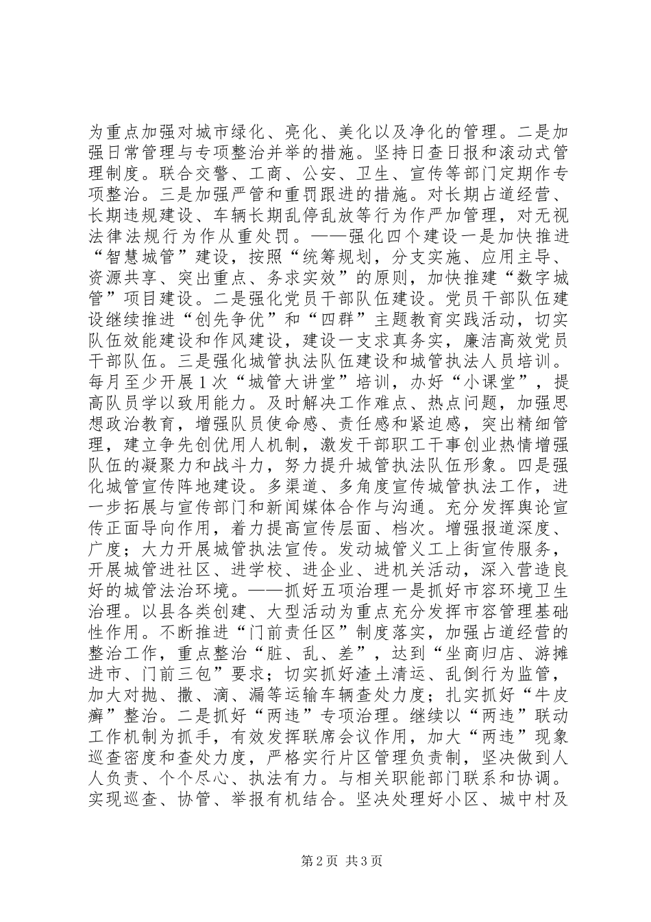 县城市管理综合执法局工作计划_第2页