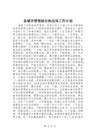县城市管理综合执法局工作计划