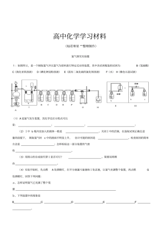 人教版高中化学必修一氯气探究试验题