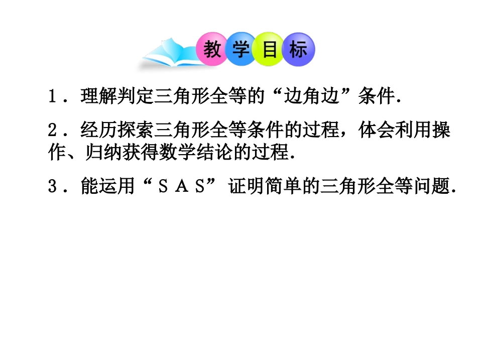 12.2-三角形全等的判定2_第2页