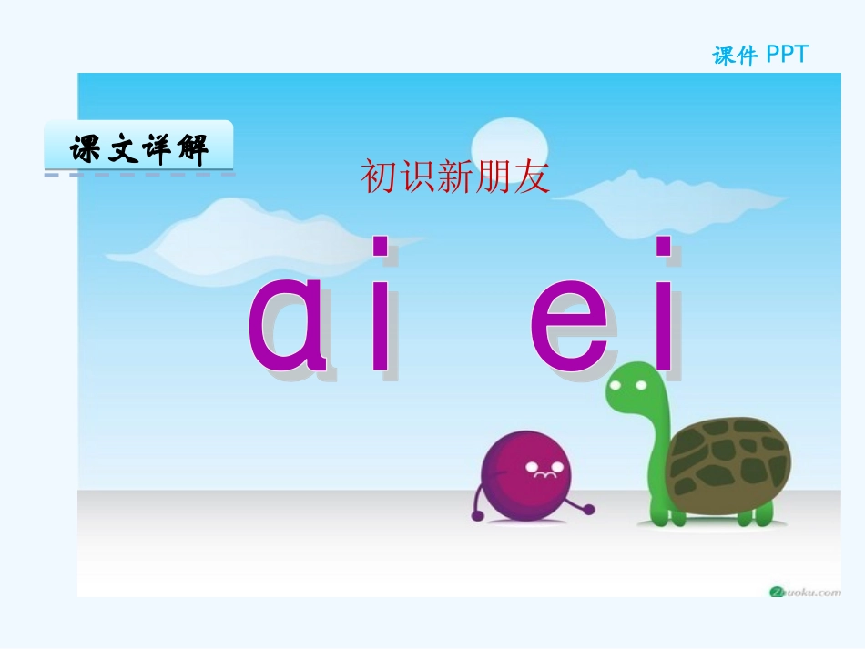 (部编)人教2011课标版一年级上册汉语拼音aieiui_第2页