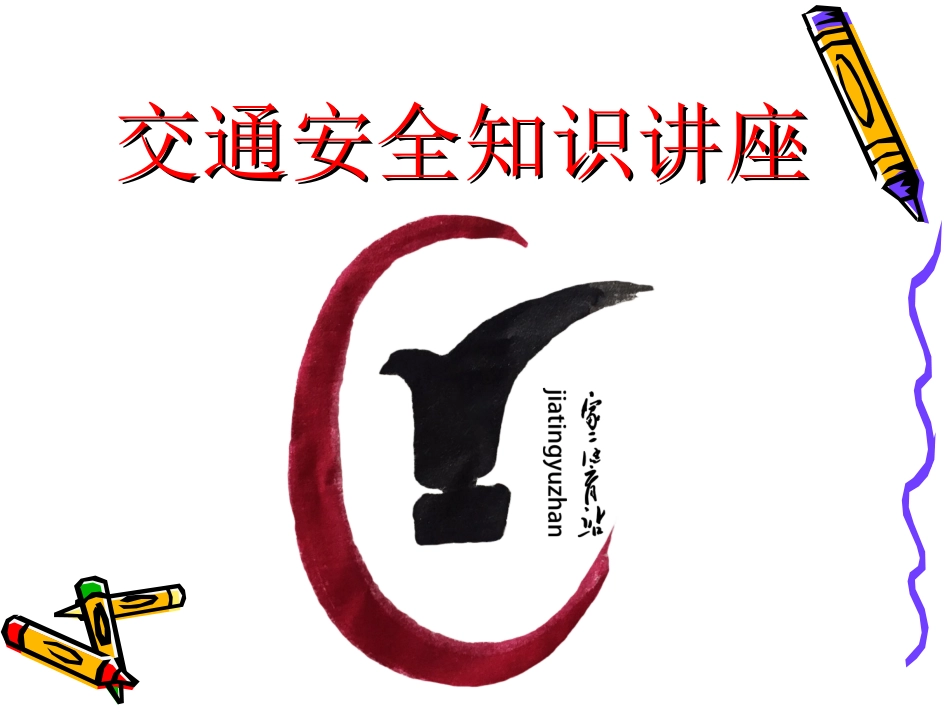 儿童交通安全知识课件_第1页
