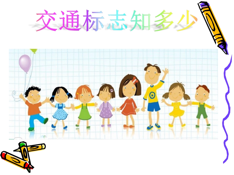 儿童交通安全知识课件_第2页