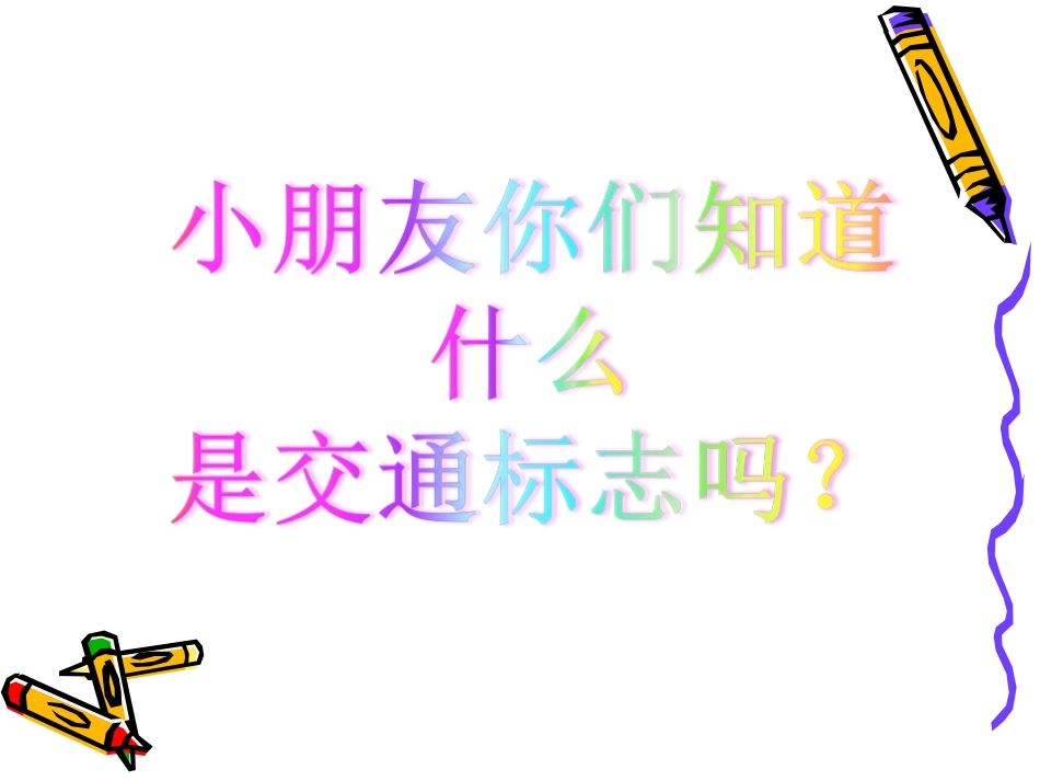 儿童交通安全知识课件_第3页