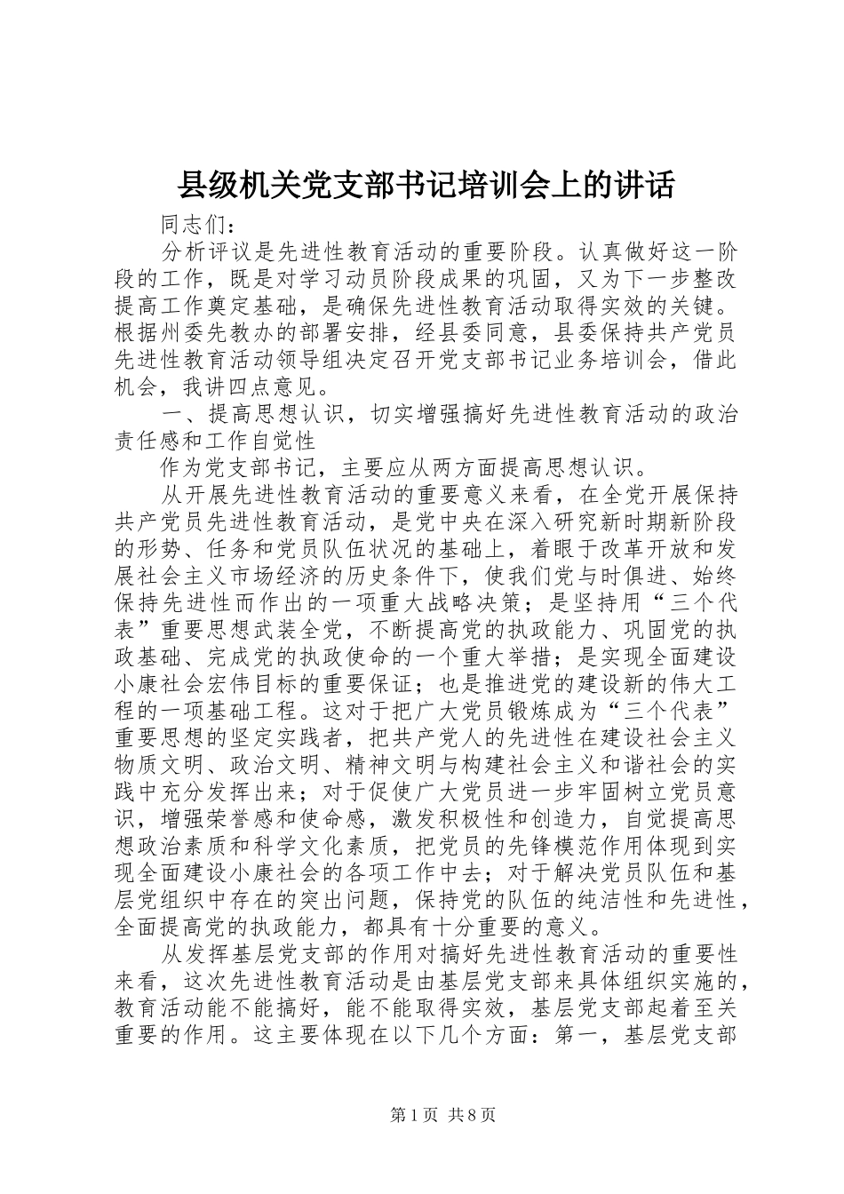 县级机关党支部书记培训会上的讲话_第1页