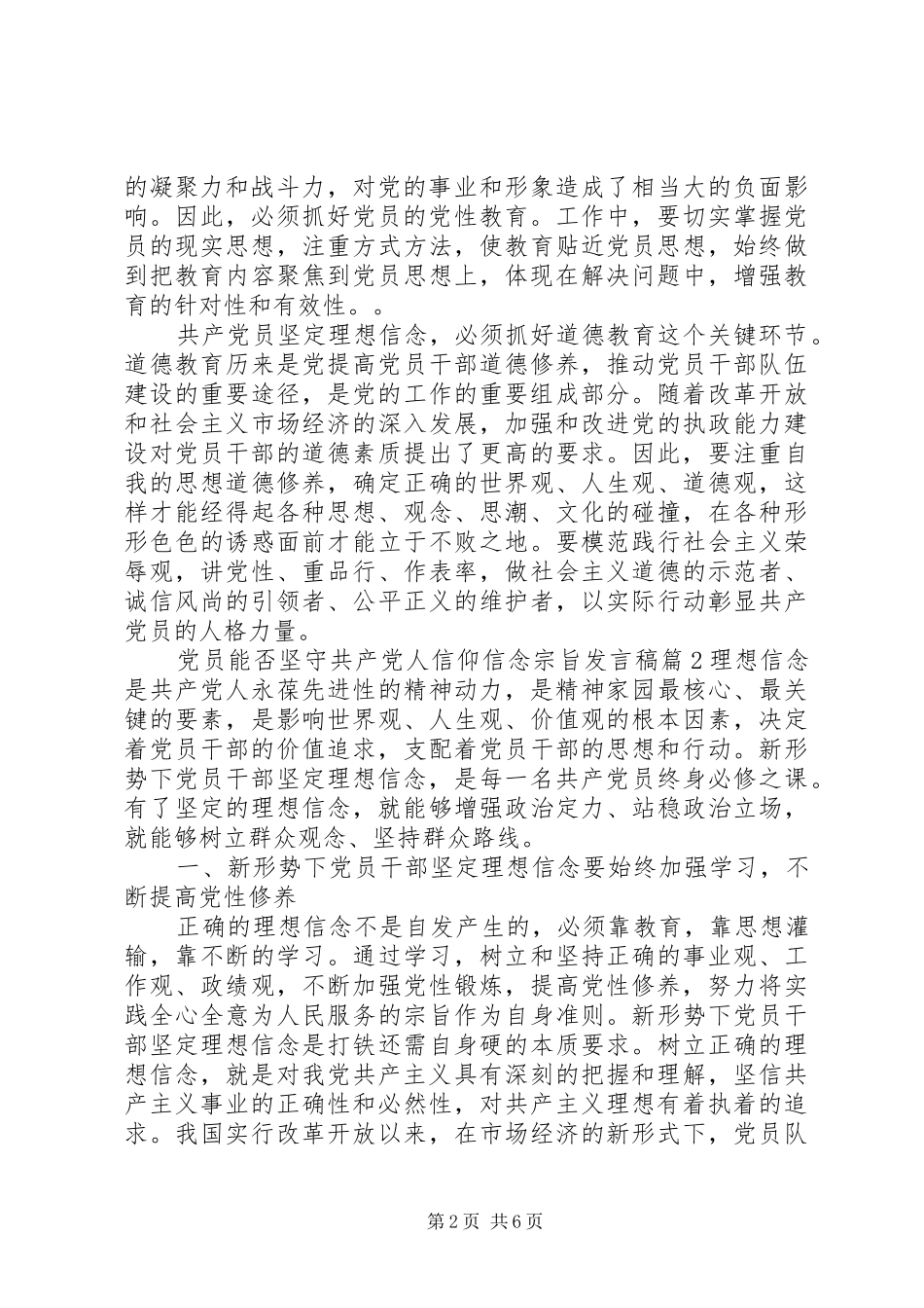 党员能否坚守共产党人信仰信念宗旨发言稿_第2页