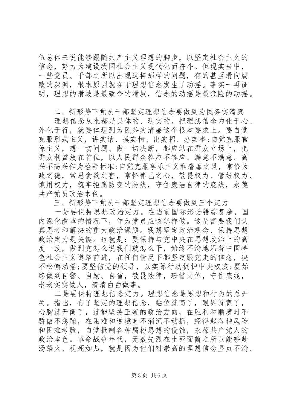 党员能否坚守共产党人信仰信念宗旨发言稿_第3页