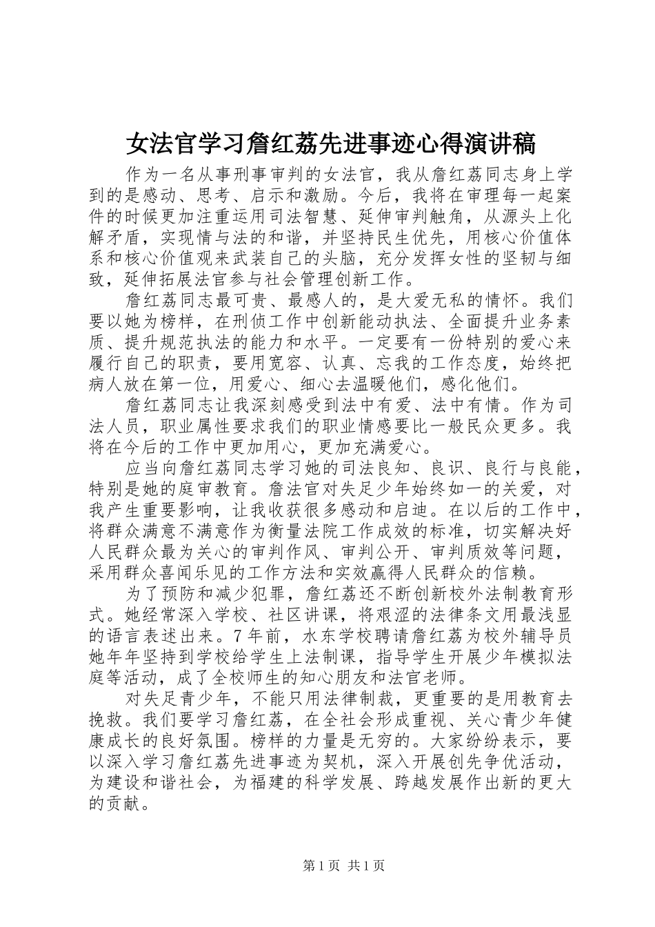 女法官学习詹红荔先进事迹心得演讲稿_第1页