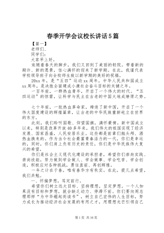 春季开学会议校长讲话5篇