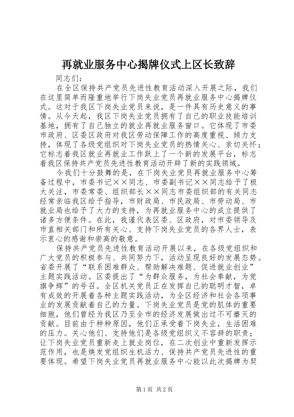 再就业服务中心揭牌仪式上区长致辞_第1页