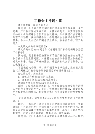 工作会主持词4篇