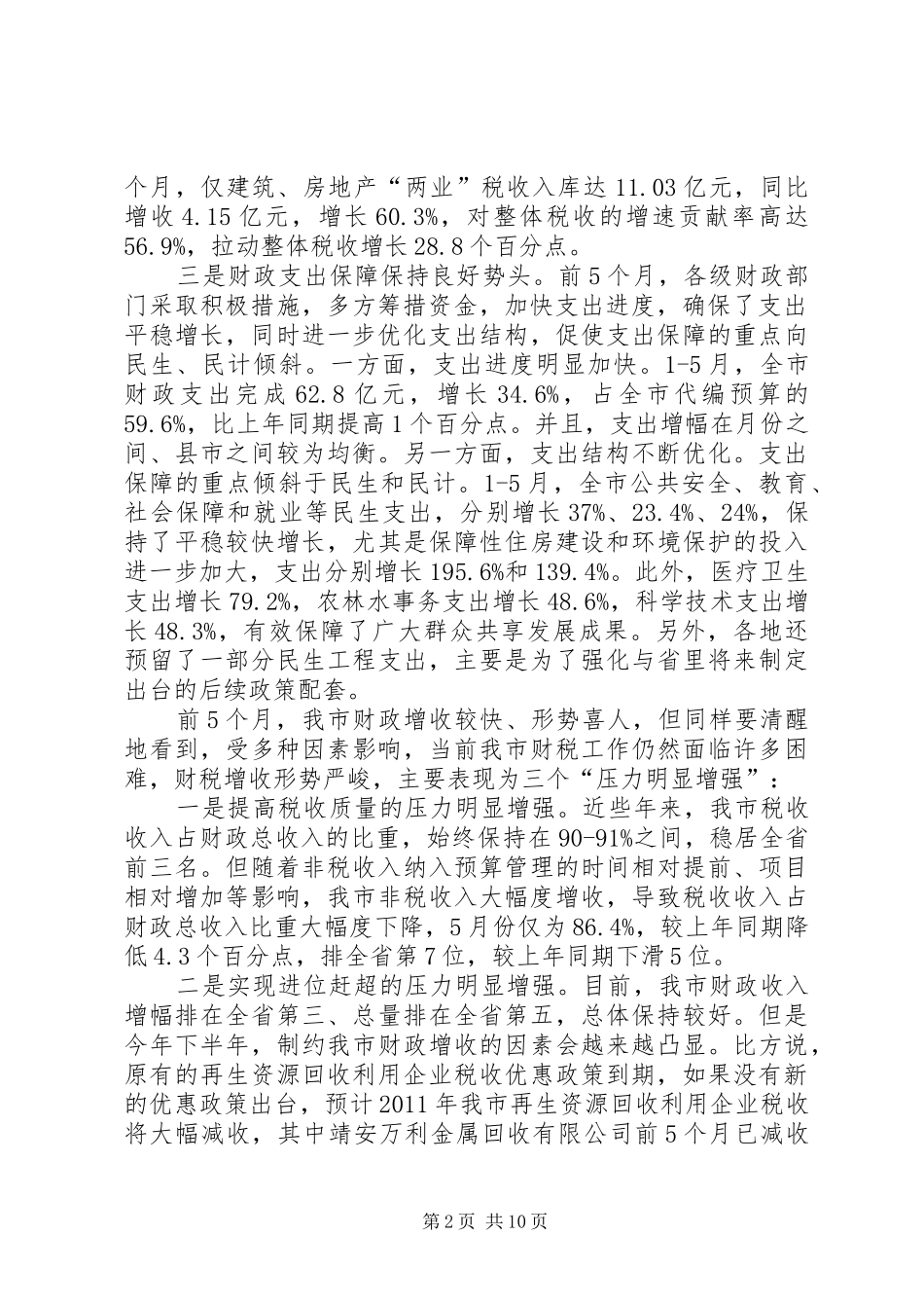 副市长在财税座谈会致辞_第2页