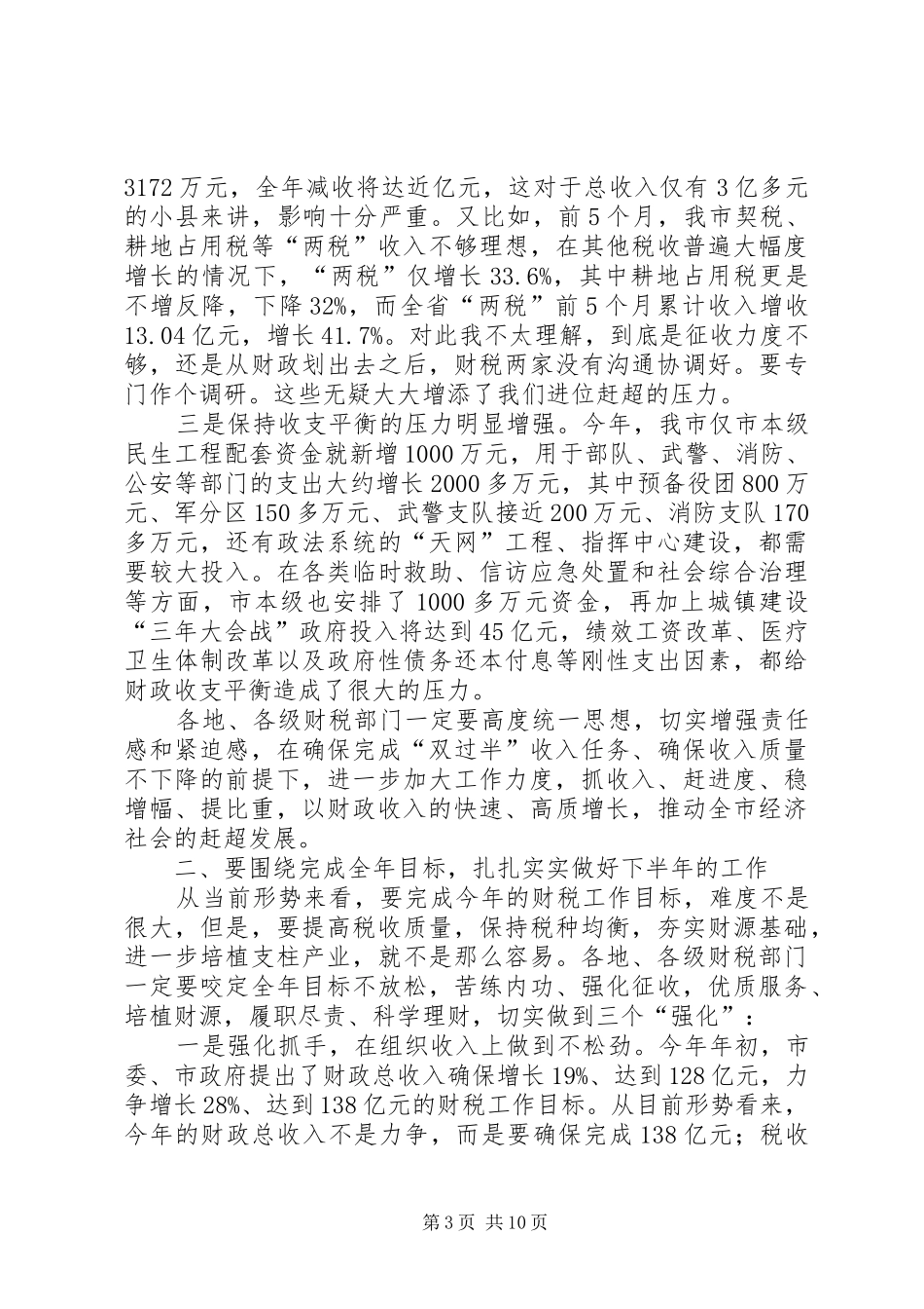 副市长在财税座谈会致辞_第3页