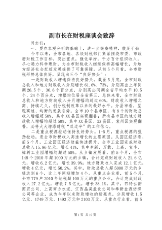 副市长在财税座谈会致辞