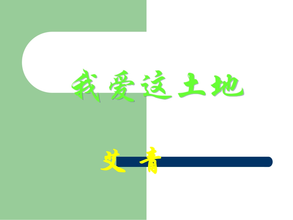 2我爱这土地_第2页