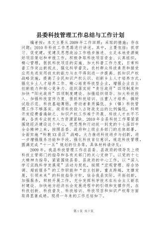 县委科技管理工作总结与工作计划