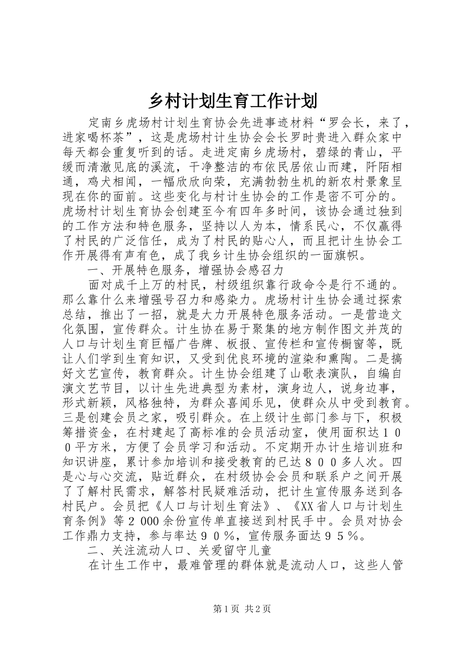 乡村计划生育工作计划_第1页