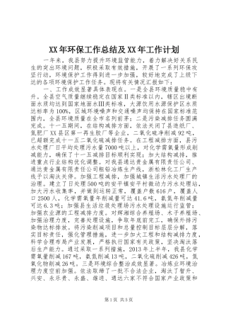 XX年环保工作总结及XX年工作计划