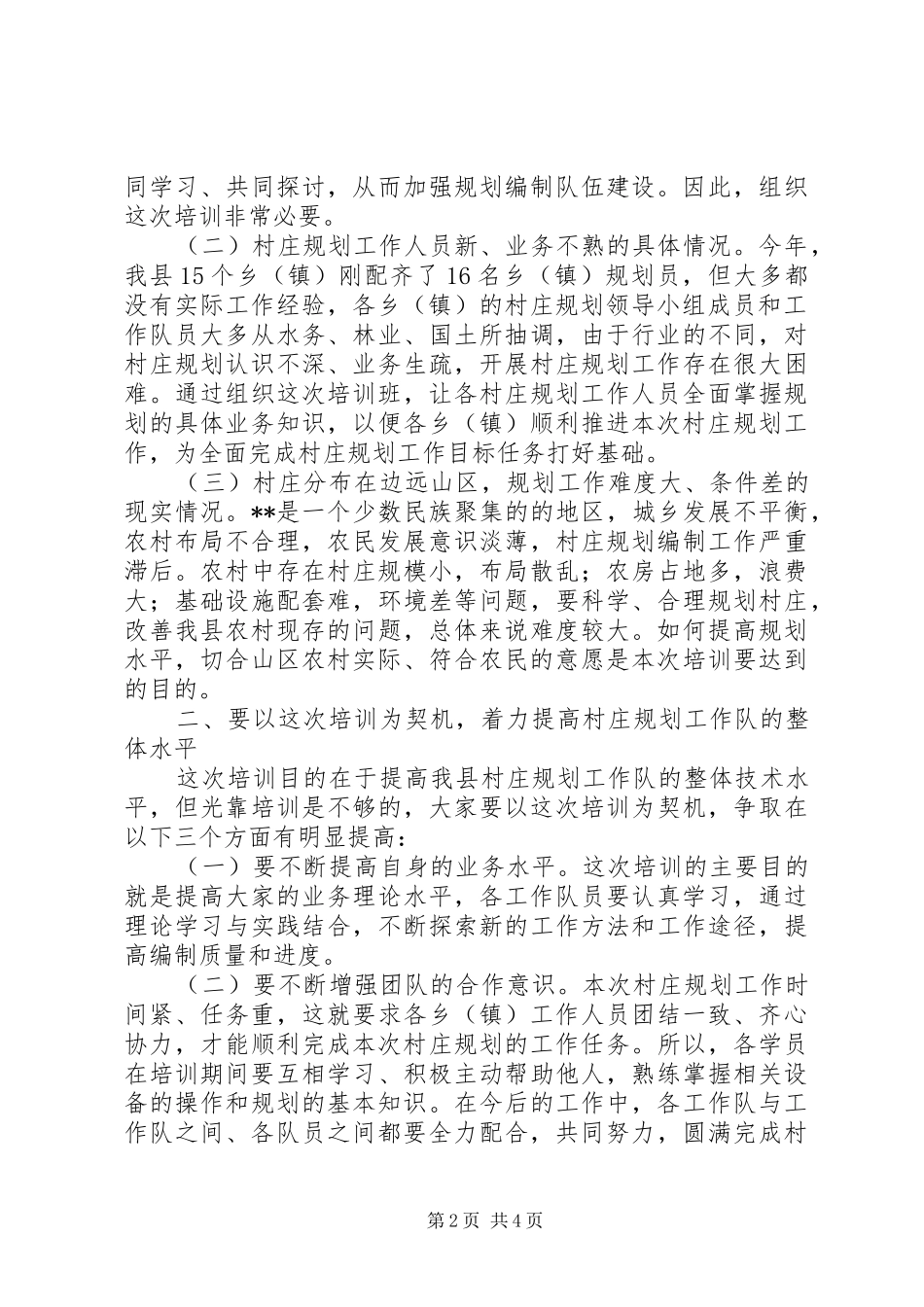 县村庄规划工作培训会动员讲话_第2页