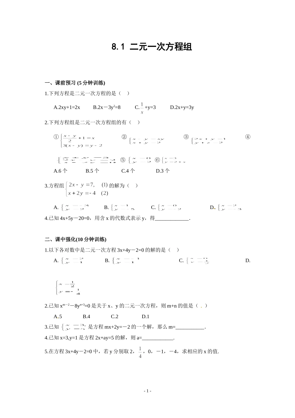 8.1二元一次方程组同步测控优化训练(含答案)_第1页