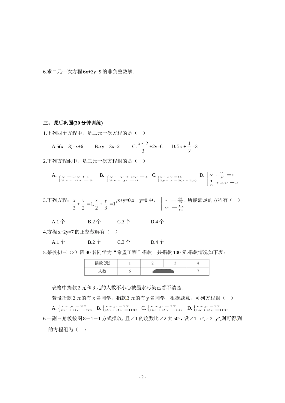 8.1二元一次方程组同步测控优化训练(含答案)_第2页
