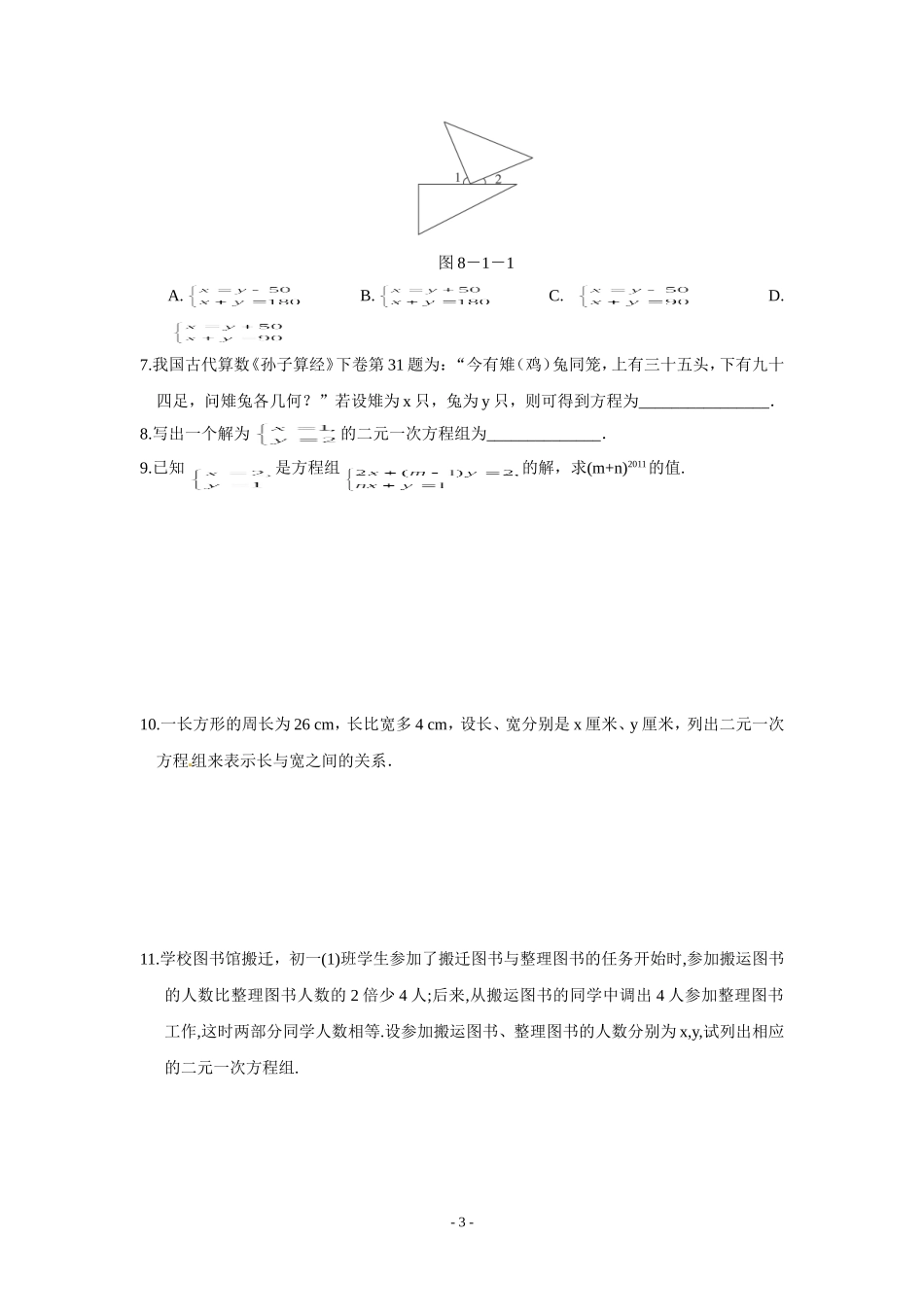 8.1二元一次方程组同步测控优化训练(含答案)_第3页