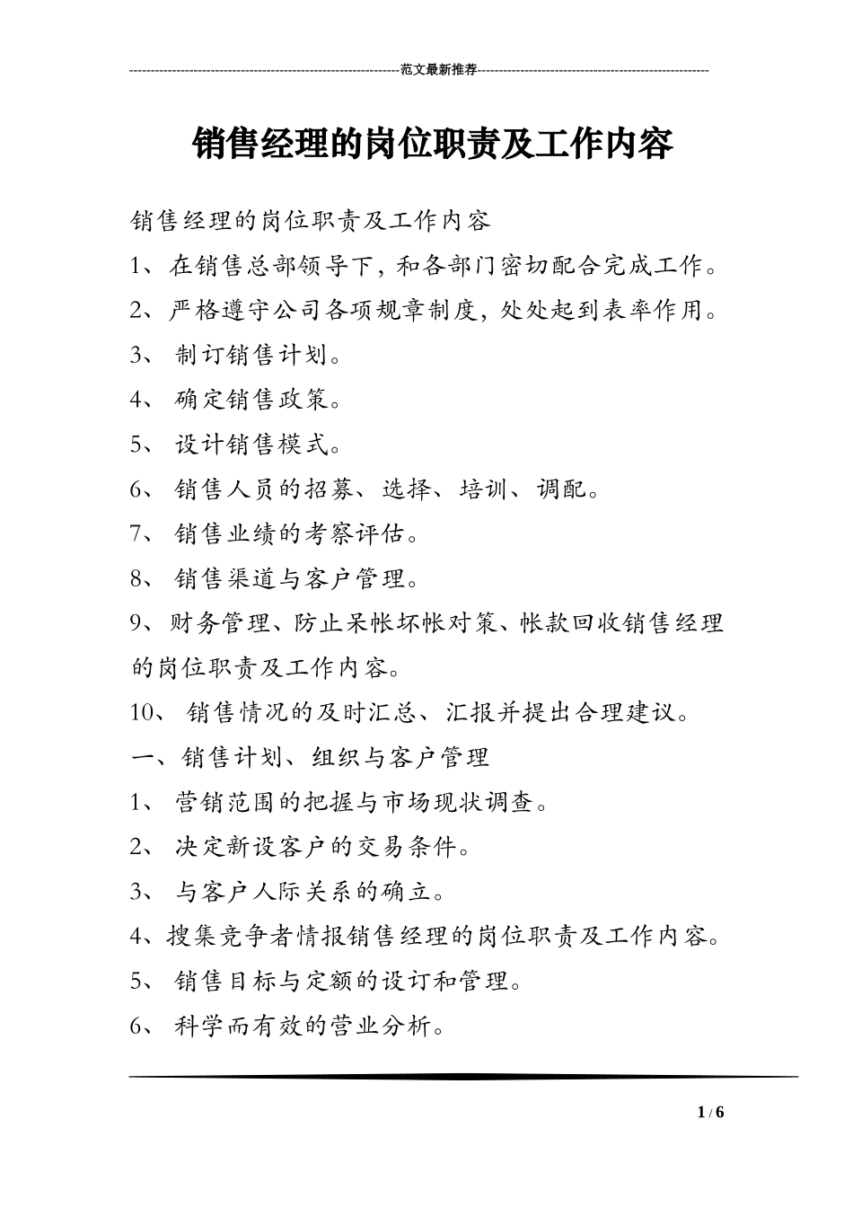 销售经理的岗位职责及工作内容_第1页