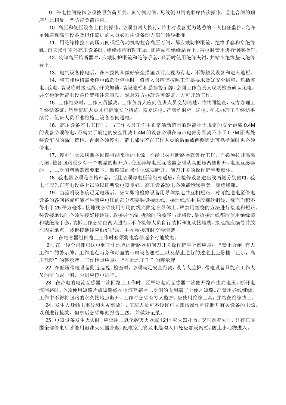 高压配电室操作规程_第2页
