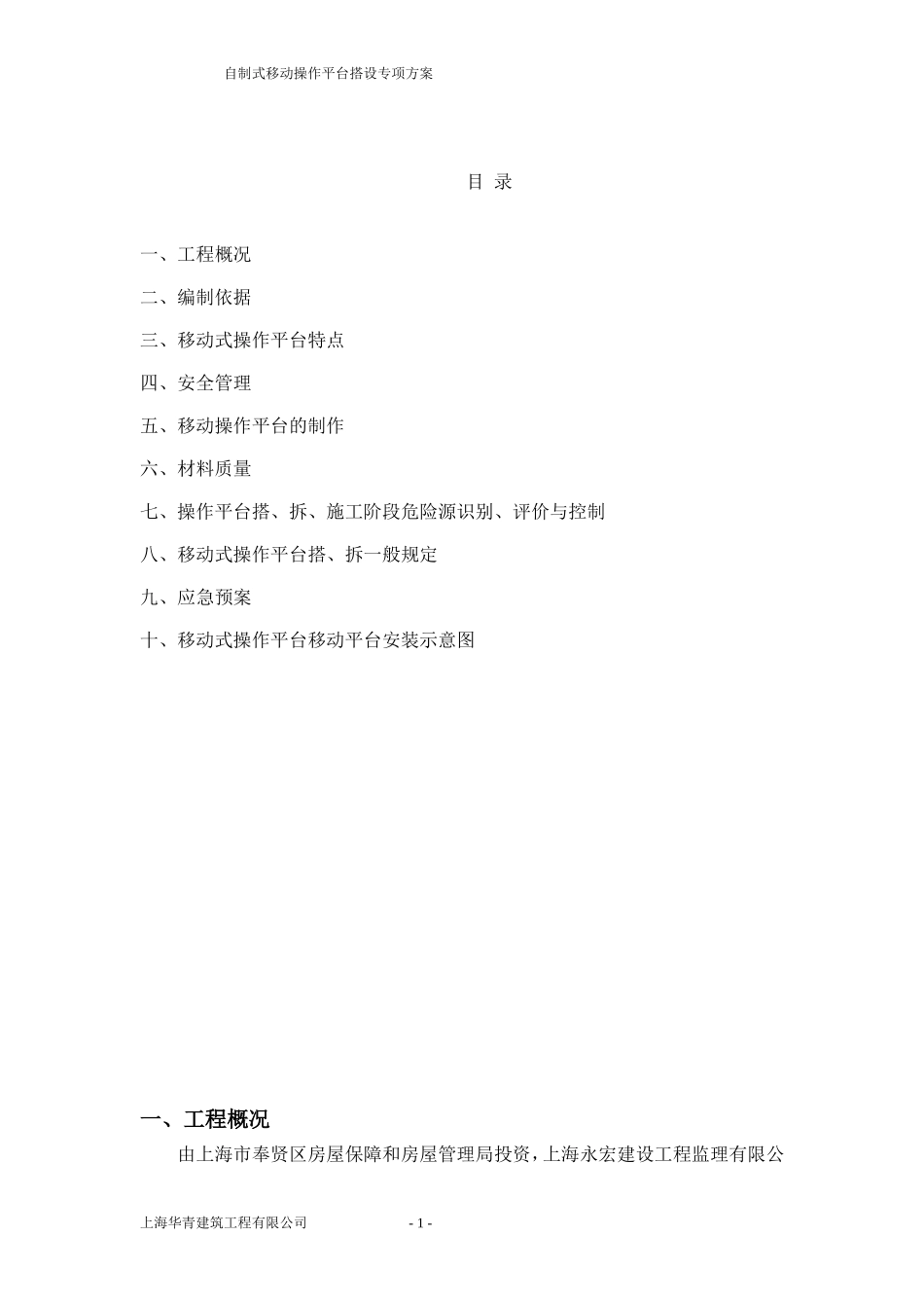 工地移动式操作平台施工方案_第1页