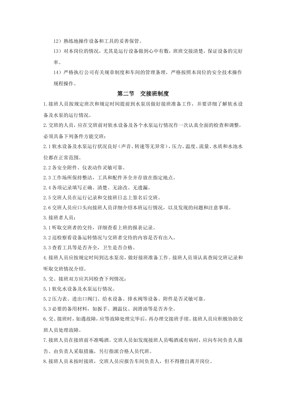 软化水系统操作规程_第2页