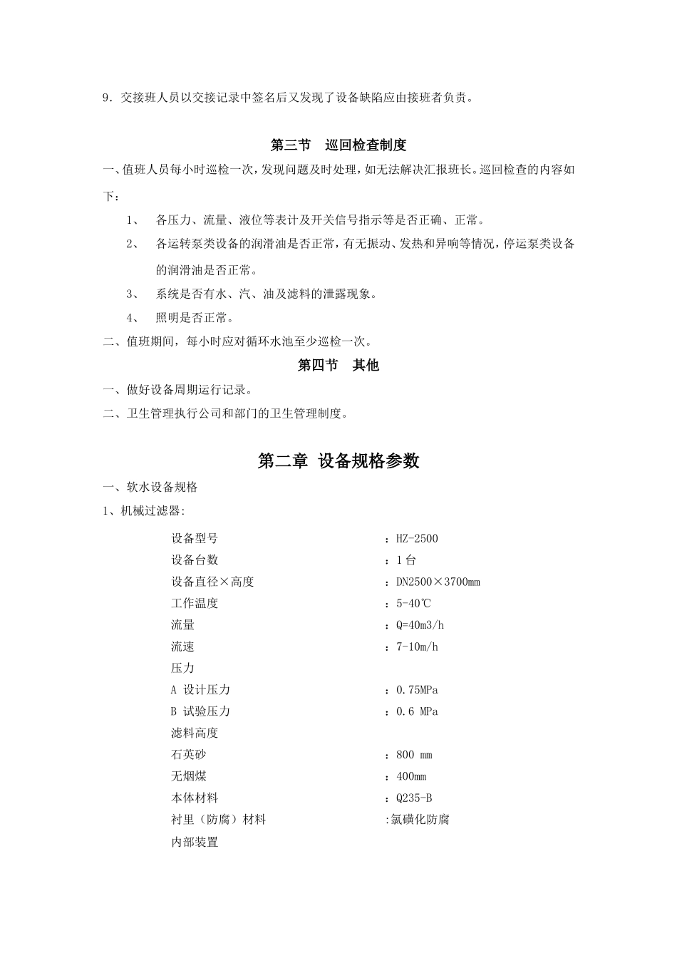 软化水系统操作规程_第3页