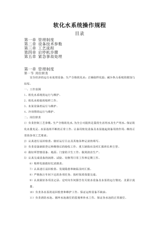 软化水系统操作规程