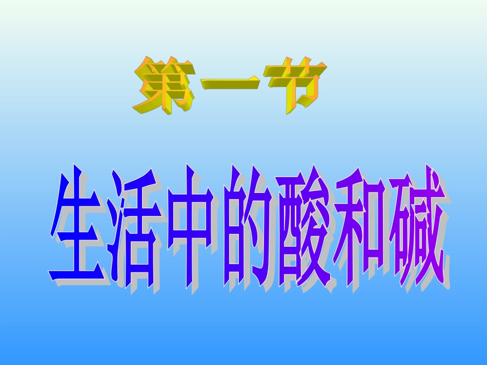 第1节--生活中的酸和碱(2)_第2页