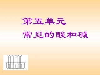 第1节--生活中的酸和碱(2)