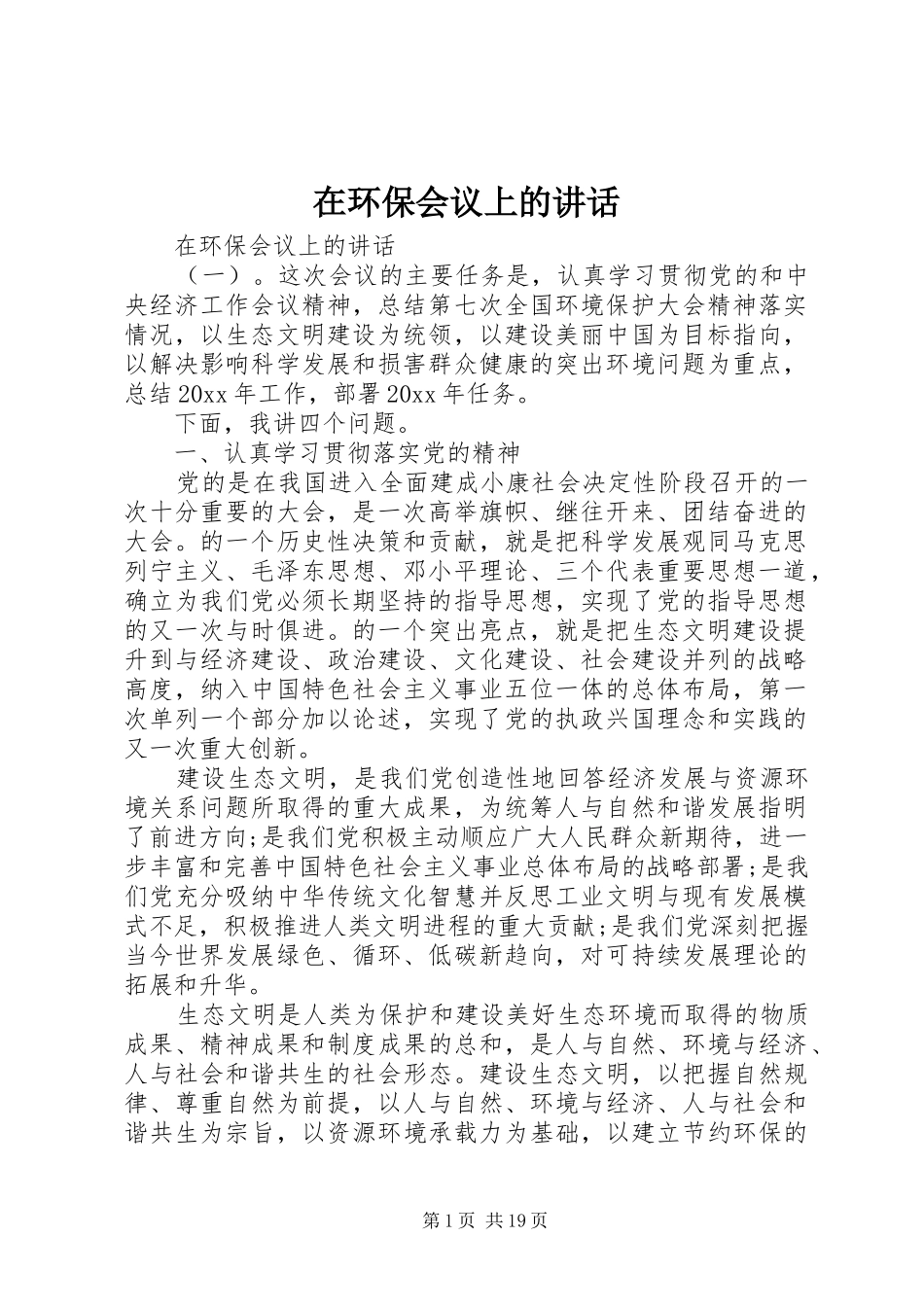 在环保会议上的讲话_第1页