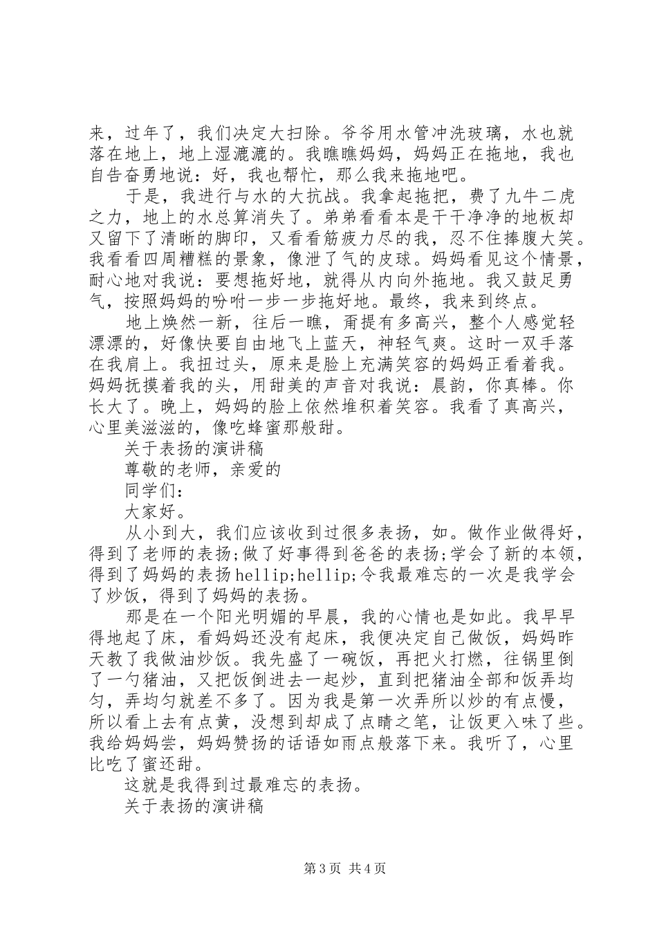 关于表扬演讲稿范文_第3页