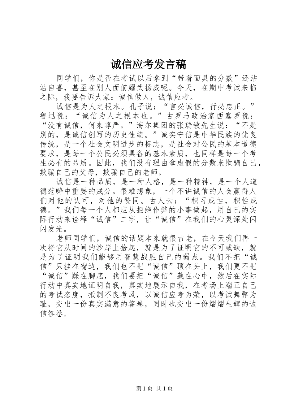 诚信应考发言稿_第1页
