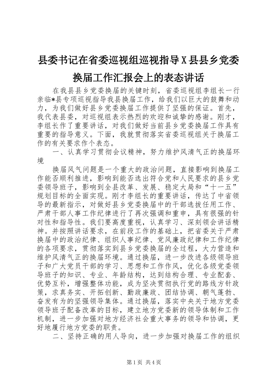 县委书记在省委巡视组巡视指导X县县乡党委换届工作汇报会上的表态讲话_第1页